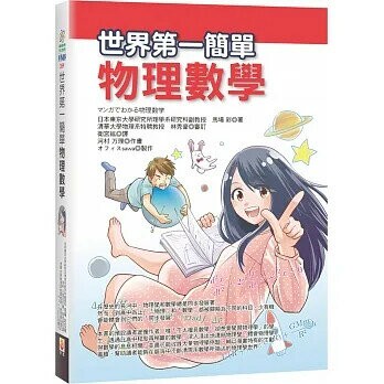 世界第一簡單物理數學  馬場彩  世茂出版
