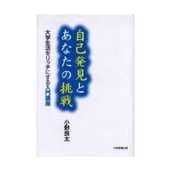 自己発見とあなたの挑戦 大学生活をリッチにする入門講座 小野良太