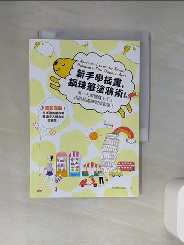 【書寶二手書T4／藝術_UVZ】新手學插畫，鋼珠筆塗鴉術！第一次畫圖就上手！內附基礎練習塗鴉區！_鄧惠敏