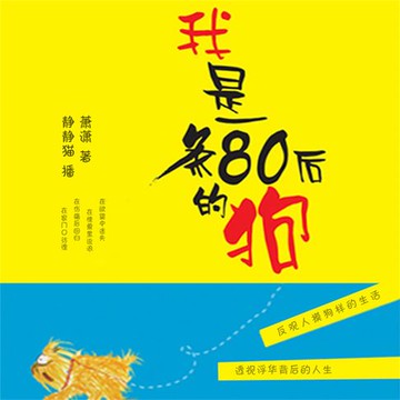 【有聲書】我是一条80后的狗