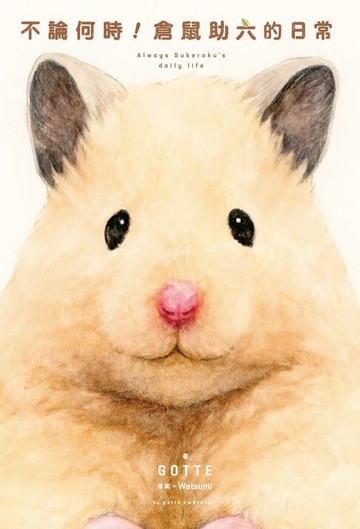 【電子書】不論何時！倉鼠助六的日常