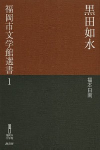 黒田如水 福本日南