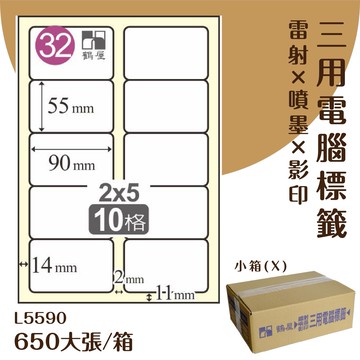 【優質好物】鶴屋 電腦標籤紙-白色 L5590 10格 650大張/小箱 (自黏貼紙/三用標籤/影印&雷射&噴墨)