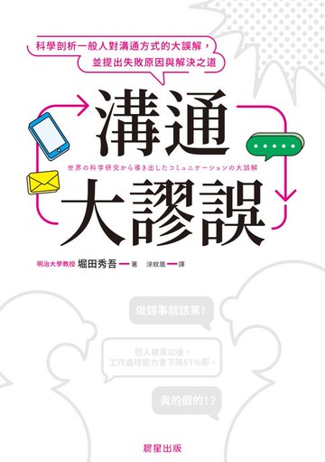 【電子書】溝通大謬誤：科學剖析一般人對溝通方式的大誤解，並提出失敗原因與解決之道