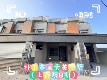 朴子市區旁美車墅（上荷院8期）-有巢氏龔宜芬｜嘉義縣東石鄉湖底