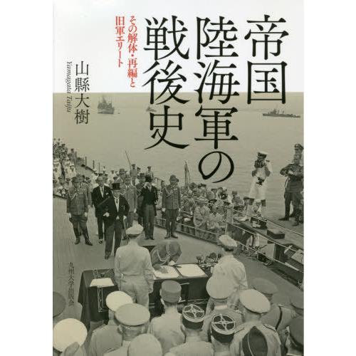 帝国陸海軍の戦後史 その解体・再編と旧軍エリート 山縣大樹