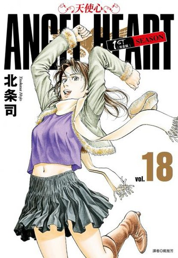 天使心完全版 1ST SEASON(18)【城邦讀書花園】
