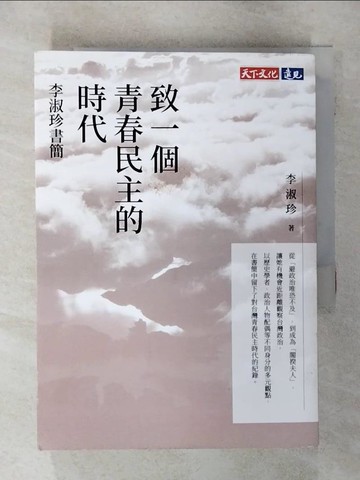 【書寶二手書T2／社會_AOM】致一個青春民主的時代：李淑珍書簡_李淑珍
