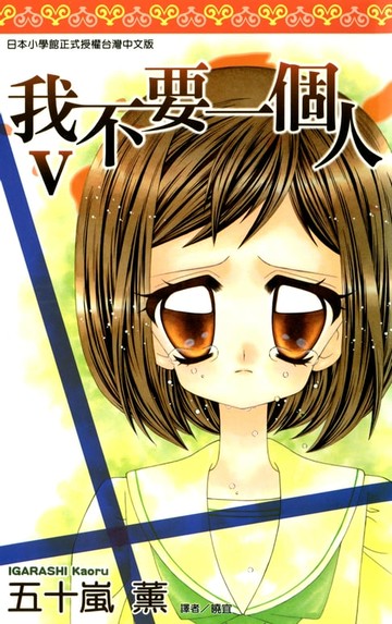 【電子書】我不要一個人V(全)