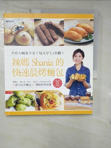 【書寶二手書T4／餐飲_UHF】辣媽的快速晨烤麵包：髒髒包、鹽可頌、軟法、黑眼豆豆與迷你哈斯等55款大好評麵包╳7種餡料與抹醬_辣媽Shania