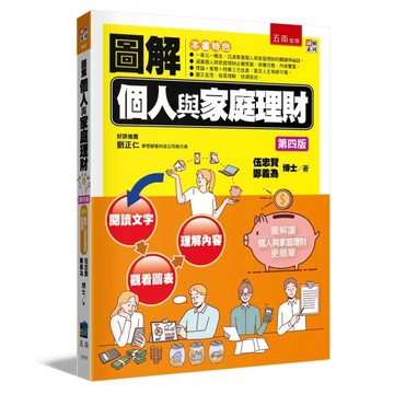 圖解個人與家庭理財