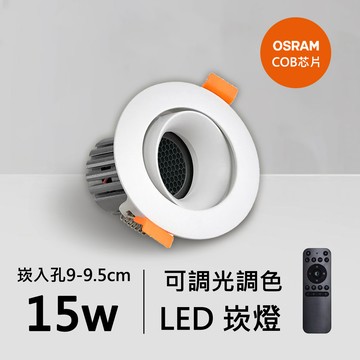15W智能崁燈｜QC-20132W-B15-歐司朗智能