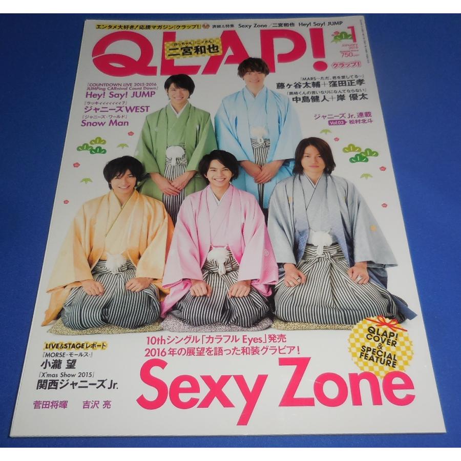 QLAP クラップ 2016年1月号 Sexy Zone ヘイセイジャンプ ジャニーズWEST Snow Man 中島健人 岸優太