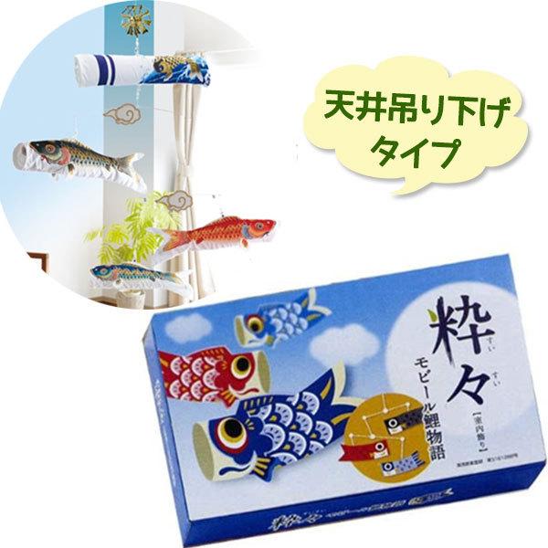 こいのぼり 鯉のぼり 室内用 鯉物語 天華セット 天井吊り下げ