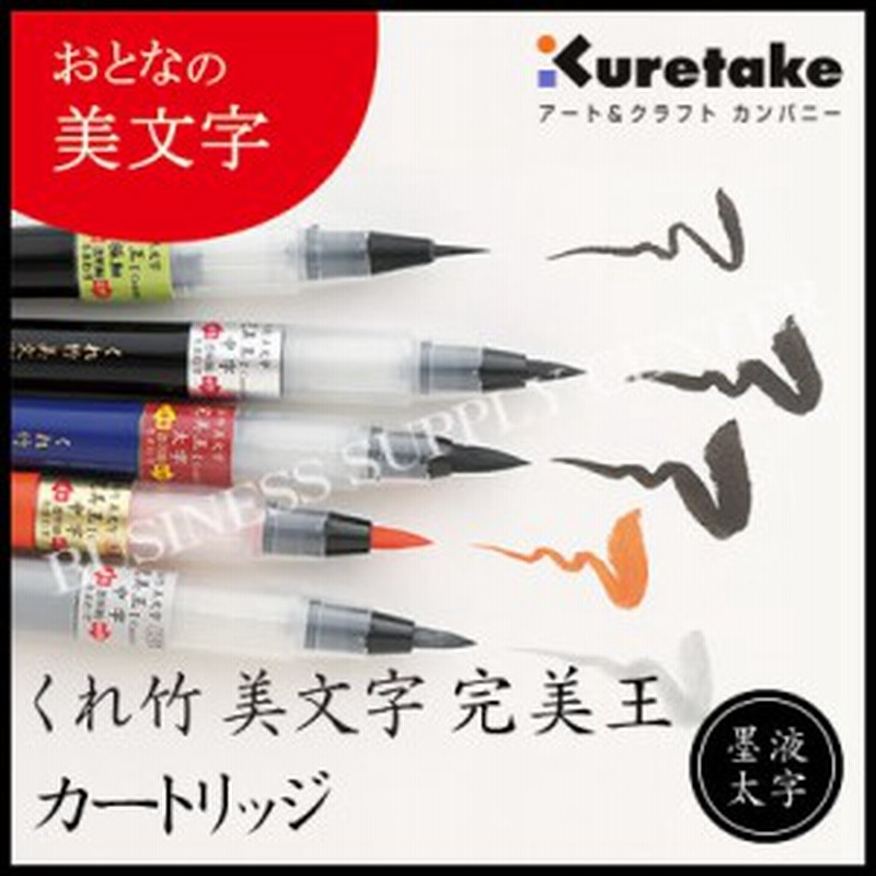 限定製作】 まとめ #呉竹 筆ペン くれ竹美文字 完美王 極細 XO50F2-10S fucoa.cl