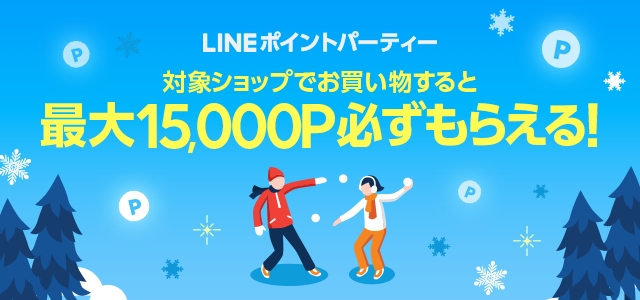 12月ポイントパーティー | LINEブランドカタログ