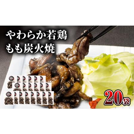 ふるさと納税 やわらか若鶏もも炭火焼　50g×20袋 国産鶏 手焼き 宮崎県宮崎市