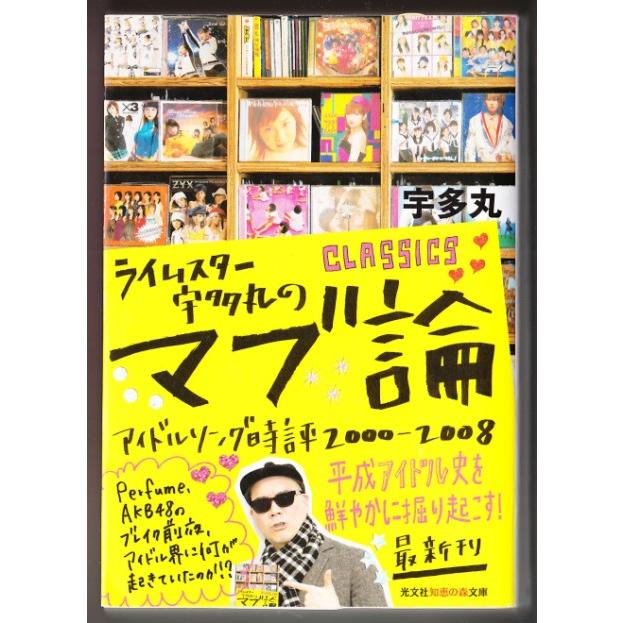 ライムスター宇多丸のマブ論CLASSICS　アイドルソング時評 2000-2008 （宇多丸 知恵の森文庫）