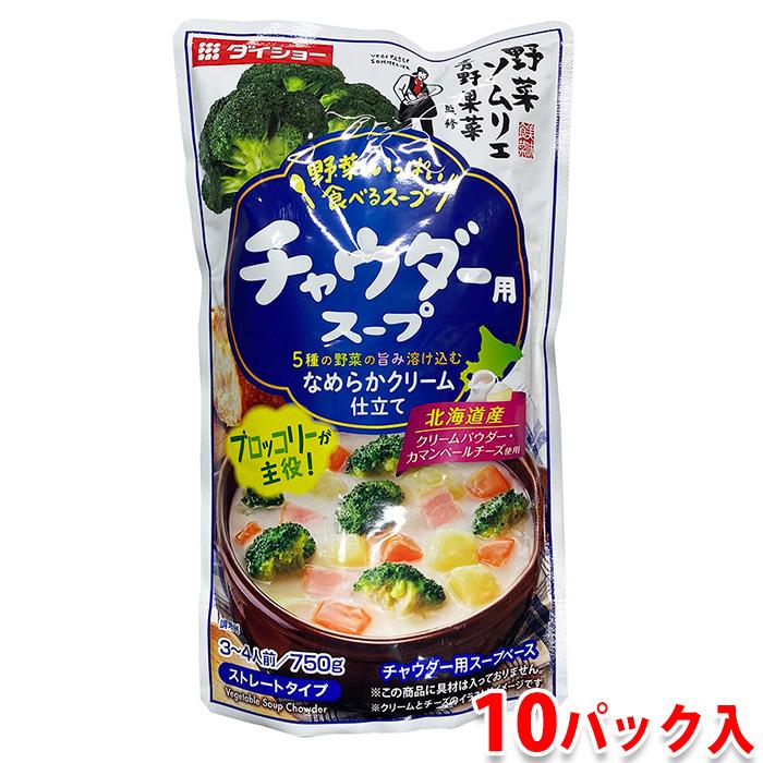 ダイショー　チャウダー用スープ　750g×10パック入り （箱） 業務用 セット