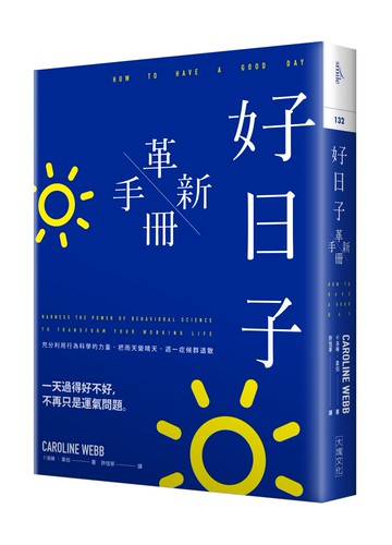 好日子革新手冊：充分利用行為科學的力量，把雨天變晴天，週一症候群退散