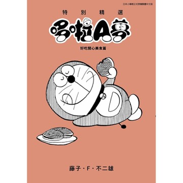 特別精選哆啦A夢－好吃開心美食篇(全)