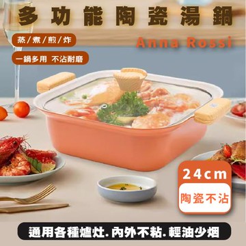 【日本Anna Rossi】方型24cm 多功能陶瓷湯鍋