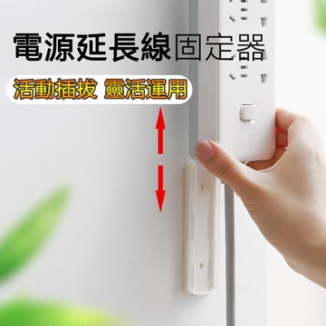 電源延長線活動式固定器 1入