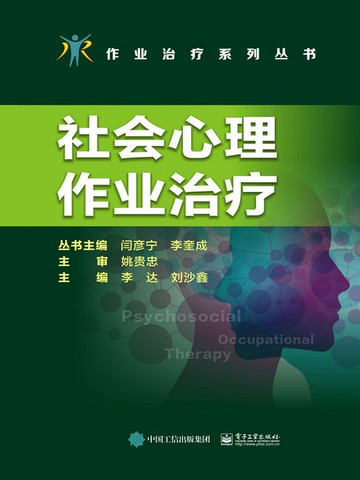 【電子書】社会心理作业治疗