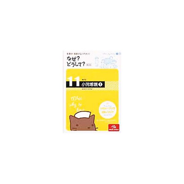 看護師・看護学生のためのなぜ？どうして？ 11／医療情報科学研究所