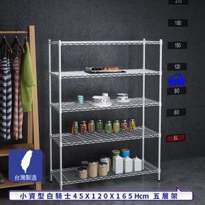 【客尊屋】小資型45X120X165Hcm白騎士五層架