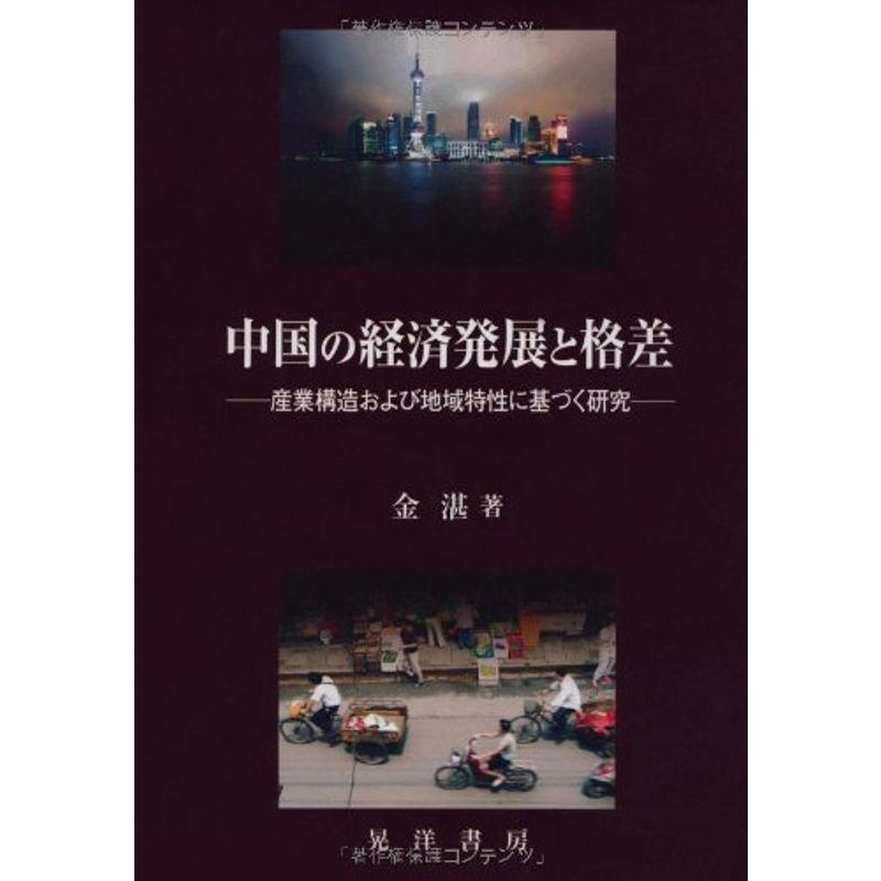 中国の経済発展と格差?産業構造および地域特性に基づく研究