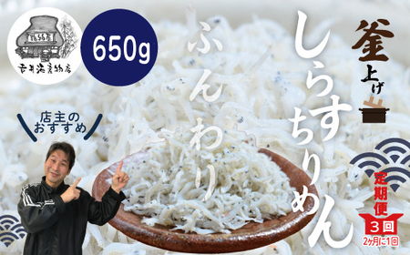 23-002．老舗海産物店の土佐黒潮ふんわりしらす650g（合計1.95kg）