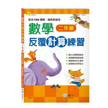 89 - 數學反覆計算練習(二年級) BA008-1