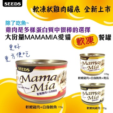 【寵愛家】-超取限重22罐-SEEDS聖萊西 MAMAMIA 純白肉貓餐罐 170g