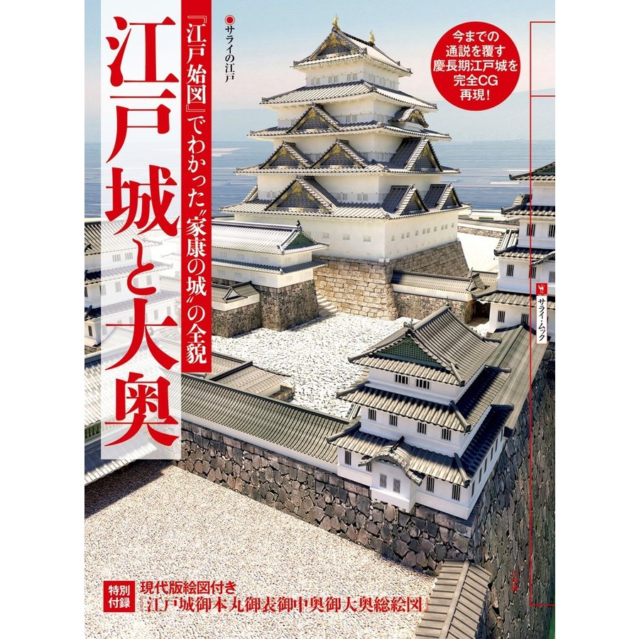 江戸城と大奥 サライの江戸 江戸始図 でわかった 家康の城 の全貌