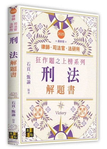 刑法解題書 (1版) 石頁．甄諭 2025 高點文化