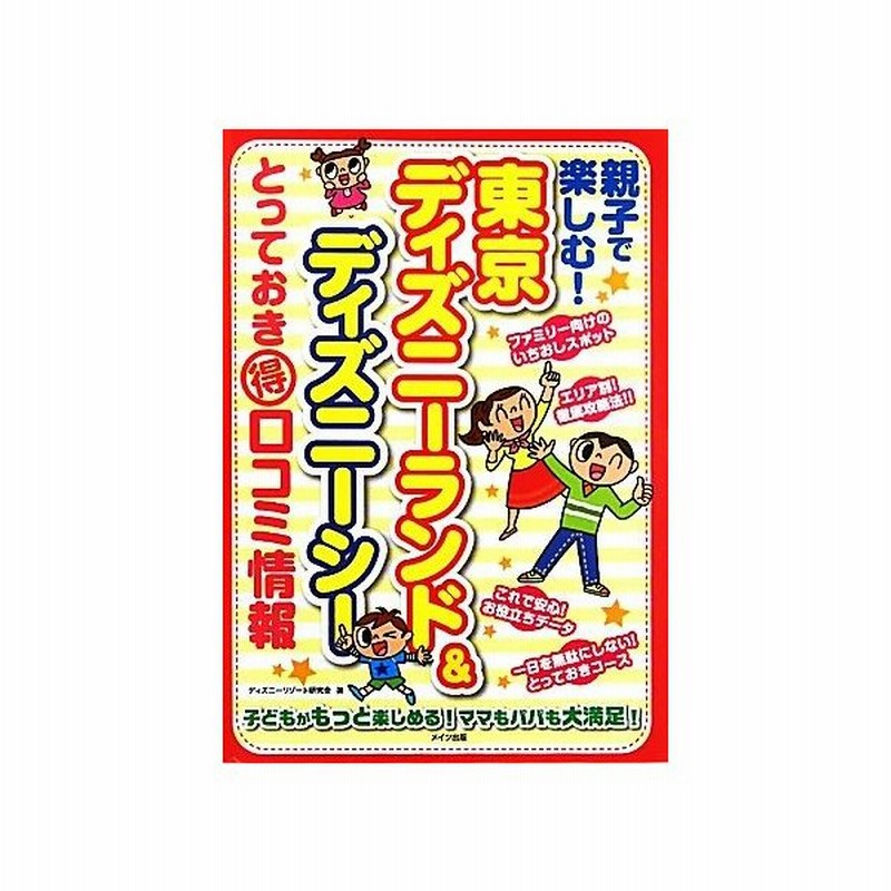 親子で楽しむ 東京ディズニーランド ディズニーシーとっておきマル得口コミ情報 ディズニーリゾート研究会 著 通販 Lineポイント最大get Lineショッピング