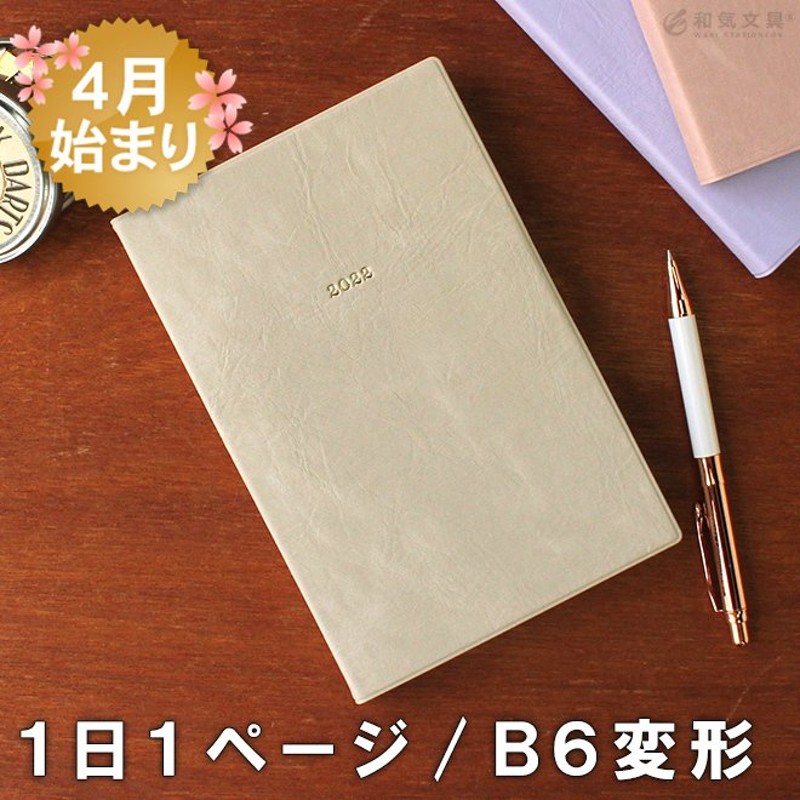 手帳 2022 スケジュール帳 名入れ 無料 2022年 手帳 4月始まり マークス エディット ニュアンスカラー B6変形 デイリー あすつく対応  通販 LINEポイント最大0.5%GET | LINEショッピング