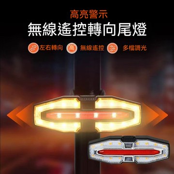 遙控轉向尾燈 腳踏車警示燈 自行車尾燈 警報轉向尾燈 自行車信號燈 車距燈 夜騎警示燈 Type-C充電應急警示燈
