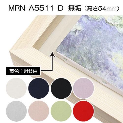 油彩額縁　MRN-A5511-D　無垢（高さ54mm）　F0 号(180×140)　13mmネジ付 （UVカットアクリル仕様・木製・油絵用額縁・キャンバス用フレーム）