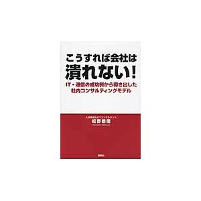 松野恭信／著　LINEショッピング　こうすれば会社は潰れない！　ＩＴ・通信の成功例から導き出した社内コンサルティングモデル