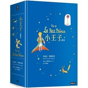 愛孩子 時報 小王子立體書