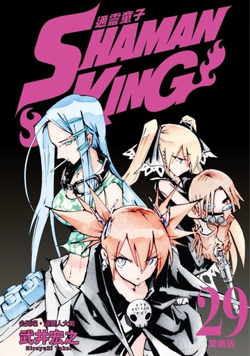 【電子書】通靈童子 愛藏版 (29)