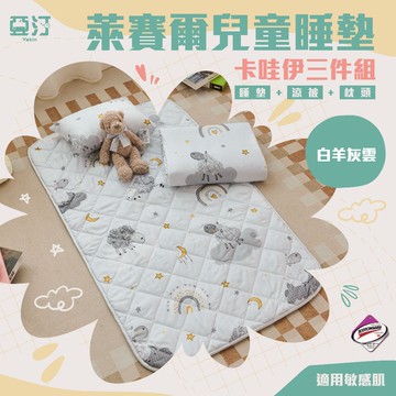 【亞汀】天絲萊賽爾兒童睡墊三件組 睡墊 涼被 童枕 幼稚園 睡袋 午休 幼稚園必備 鋪棉睡墊 幼兒園 嬰兒墊 白羊灰雲