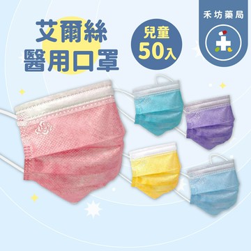 [禾坊藥局-雙鋼印] 艾爾絲兒童醫療口罩 50入/盒 兒童平面口罩 醫用口罩 幼幼