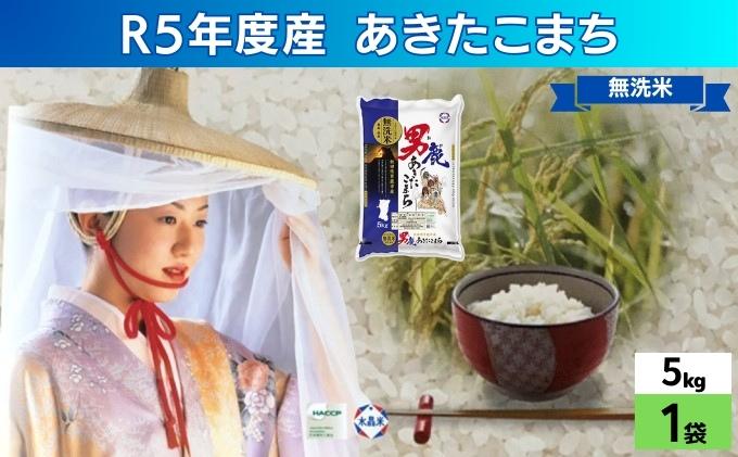 無洗米 令和5年産 あきたこまち 5kg×1袋 秋田県 男鹿市 秋田食糧卸販売