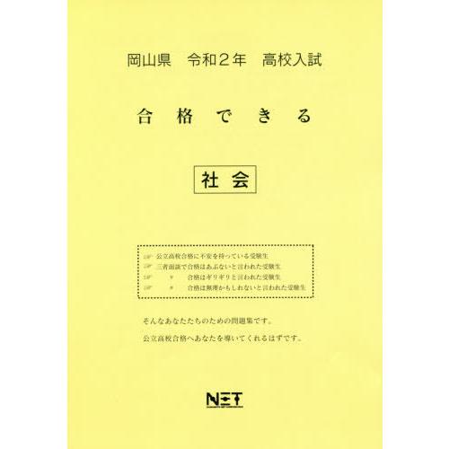 [本 雑誌] 令2 岡山県 合格できる 社会 (高校入試) 熊本ネット