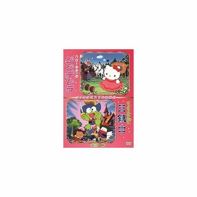 ハローキティのシンデレラ けろけろけろっぴの三銃士 世界名作映画館 Hdリマスターdvd Dvd 通販 Lineポイント最大get Lineショッピング