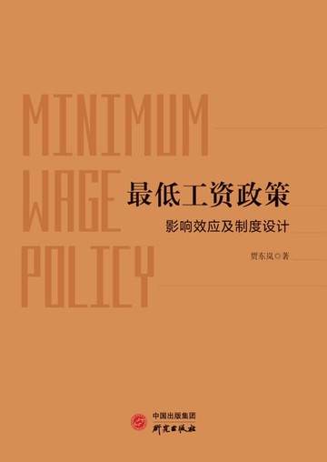 【電子書】最低工资政策：影响效应及制度设计