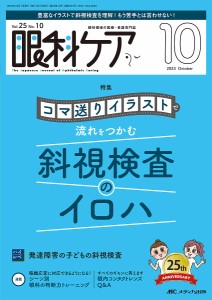 眼科ケア 眼科領域の医療・看護専門誌 第25巻10号(2023-10)